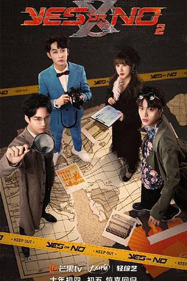 YES OR NO 第二季免費觀賞