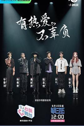 令人心跳的舞台免費觀賞