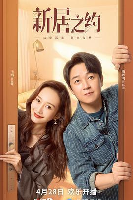新居之約免費觀賞