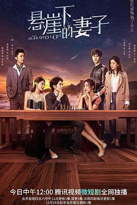 懸崖下的妻子免費觀賞