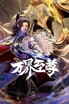 萬界至尊免費觀賞