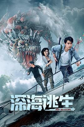 深海逃生免費觀賞