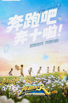 奔跑吧 第六季免費觀賞