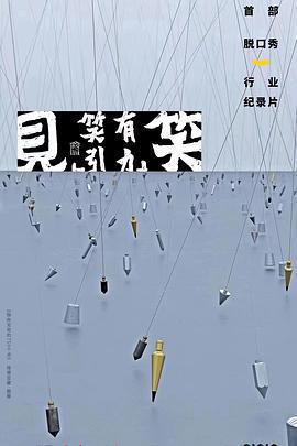 「見笑」——笑有引力免費觀賞