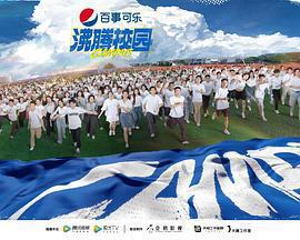 沸騰校園免費觀賞