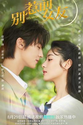別惹前女友免費觀賞