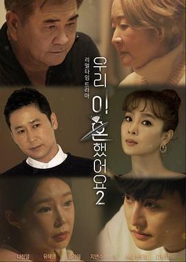 我們離婚了2免費觀賞