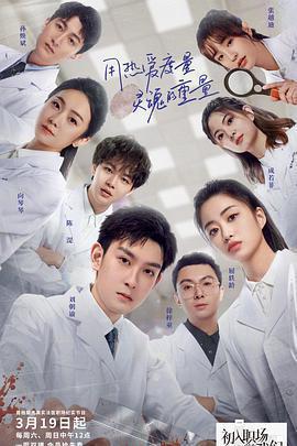 初入職場的我們·法醫季免費觀賞