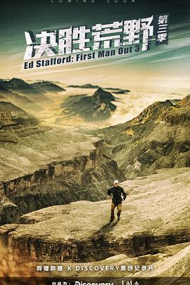 決勝荒野 第三季免費觀賞