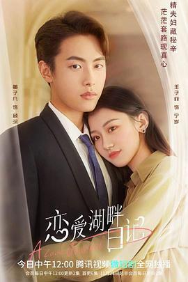 戀愛湖畔日記免費觀賞