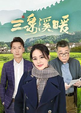 三泉溪暖免費觀賞