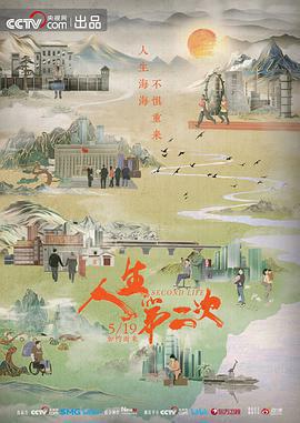 人生第二次免費觀賞