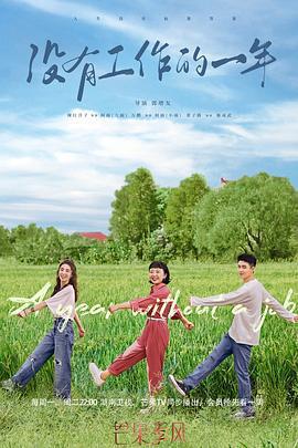 沒有工作的一年免費觀賞