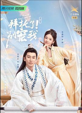 拜託了！別寵我 第二季免費觀賞