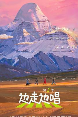 邊走邊唱 第二季免費觀賞