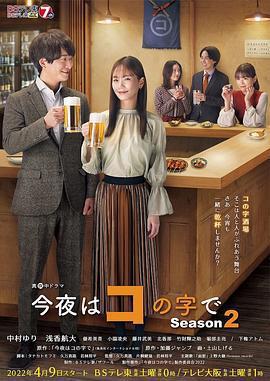 今夜在コ字形 第二季免費觀賞