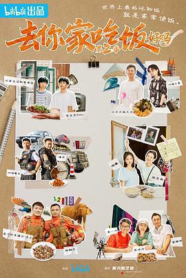 去你家吃飯好嗎 第二季免費觀賞