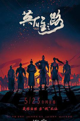 英雄之路免費觀賞