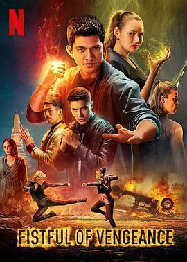 復仇鐵拳免費觀賞