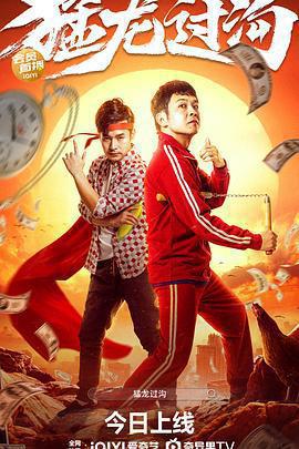 猛龍過溝免費觀賞