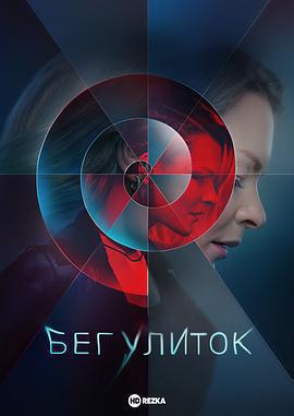 奔跑的蝸牛免費觀賞