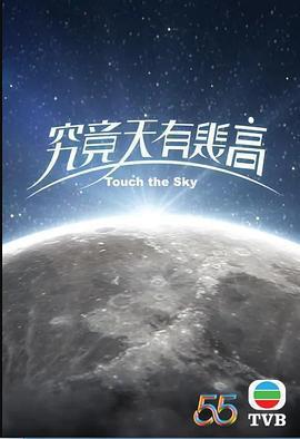 究竟天有幾高免費觀賞