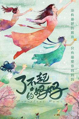 了不起的媽媽免費觀賞