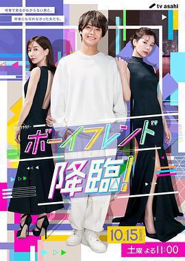 男友降臨！免費觀賞