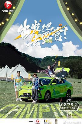 出發吧去露營免費觀賞
