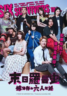 據倖存的六人所述免費觀賞