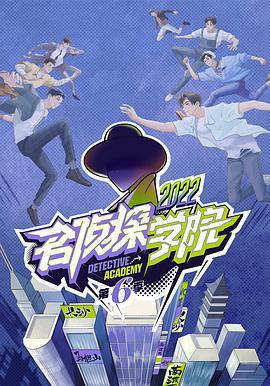 名偵探學院 第六季免費觀賞