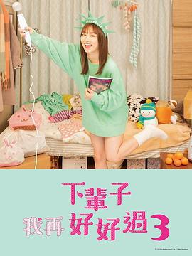 下輩子我再好好過 第三季免費觀賞
