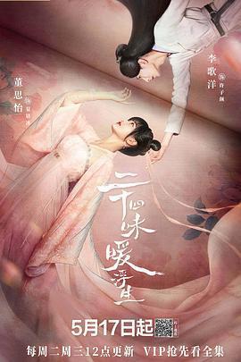 二十四味暖浮生免費觀賞