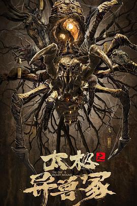 太極之異獸冢免費觀賞