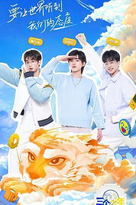 三個少年免費觀賞