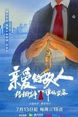 親愛的敵人免費觀賞