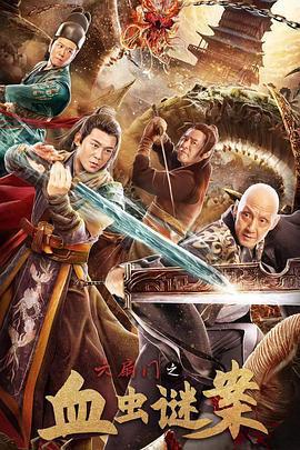 六扇門之血蟲謎案免費觀賞