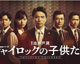 夏洛克的孩子們免費觀賞