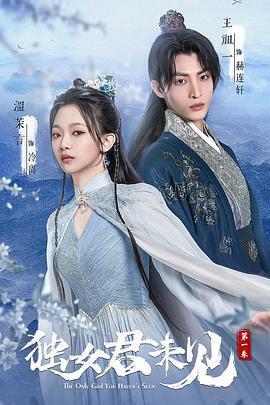 獨女君未見 第一季免費觀賞