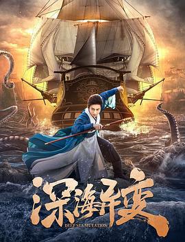 深海異變免費觀賞