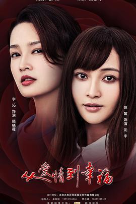 從愛情到幸福免費觀賞