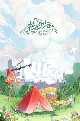 花兒與少年 露營季免費觀賞