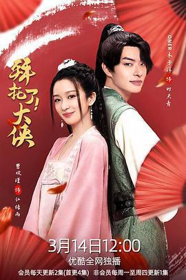 拜託了！大俠免費觀賞