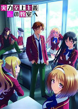 歡迎來到實力至上主義教室 第二季免費觀賞
