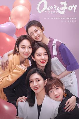 歡樂頌3免費觀賞