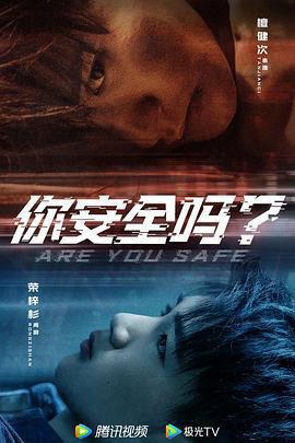 你安全嗎？免費觀賞
