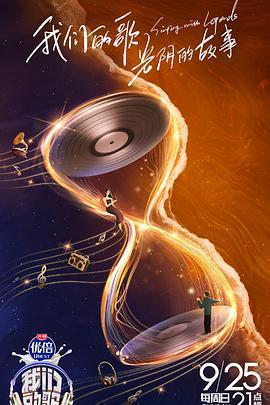 我們的歌 第四季免費觀賞