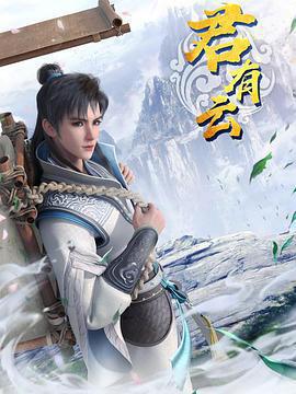 君有雲免費觀賞