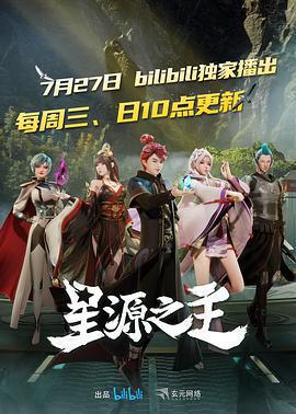 星源之主免費觀賞
