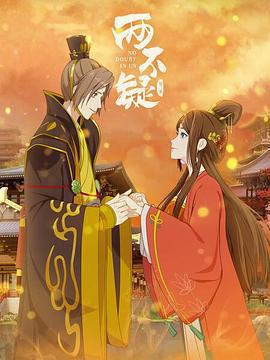 兩不疑 第二季免費觀賞